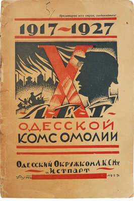 Десять лет: Юбилейный сборник, посвященный X-й годовщине Одесской организации ЛКСМУ. [Одесса], [1927].